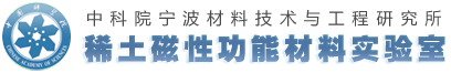 稀土磁性功能材料所实验室